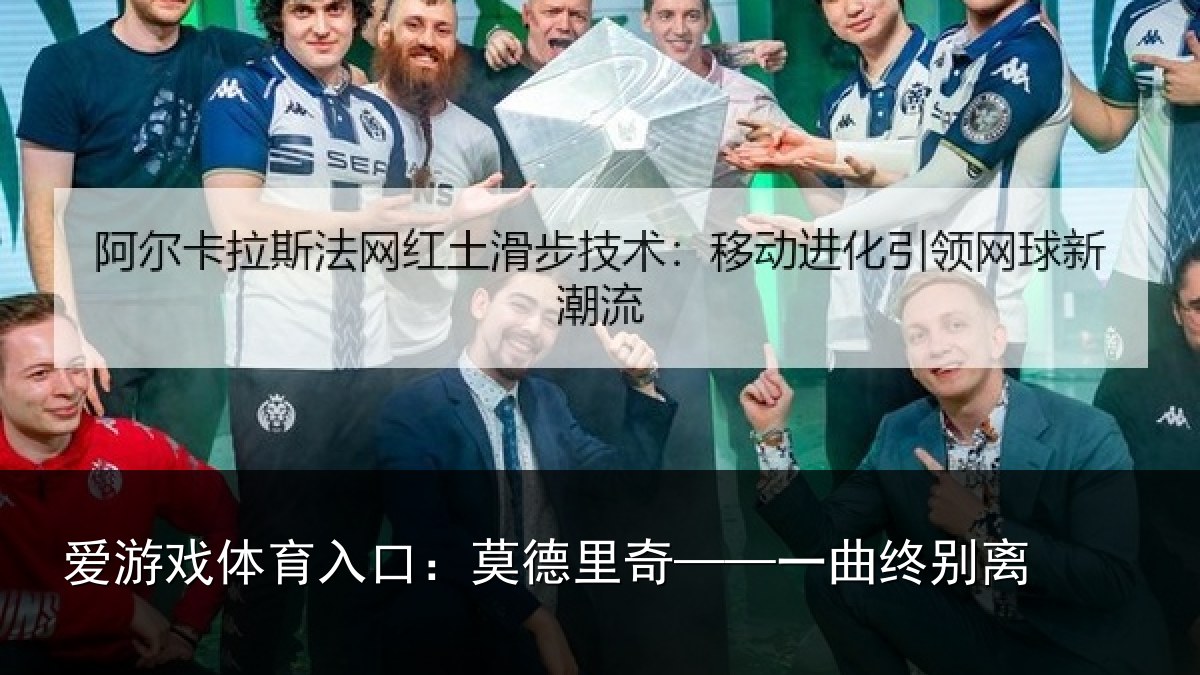 爱游戏体育入口：莫德里奇——一曲终别离
