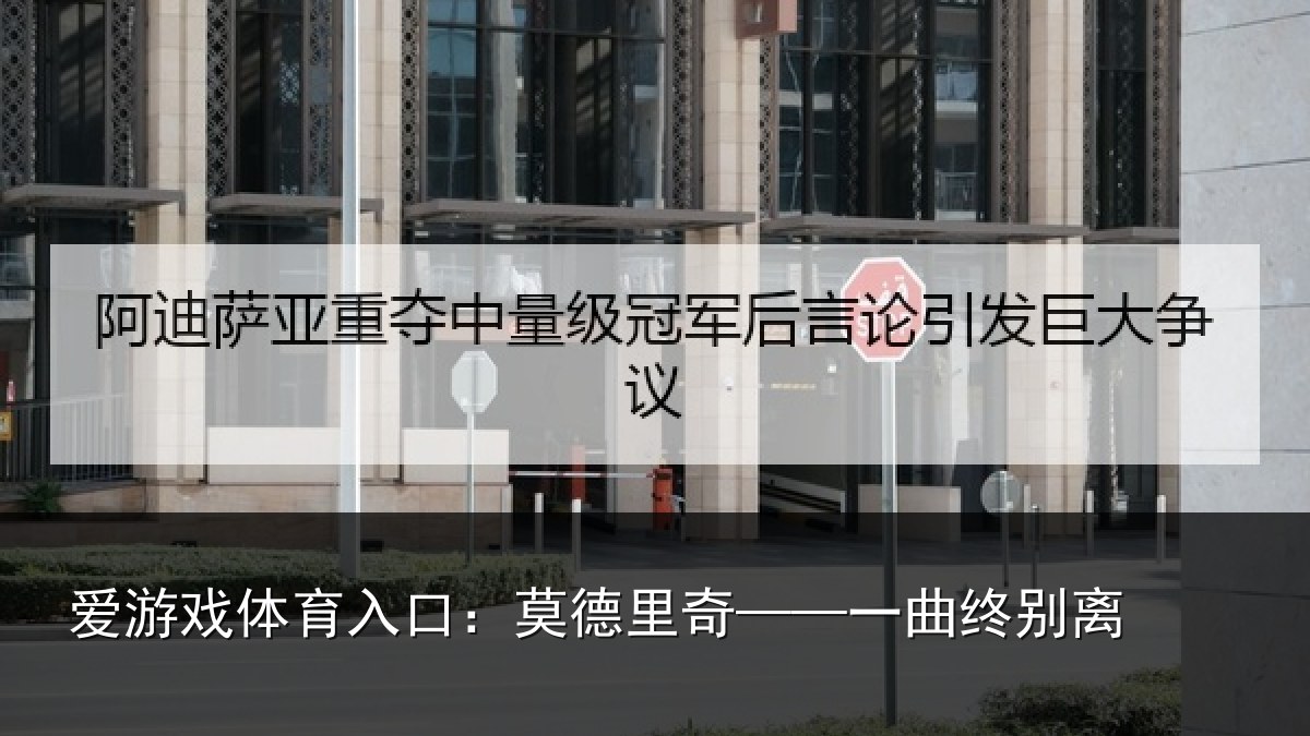 爱游戏体育入口：莫德里奇——一曲终别离