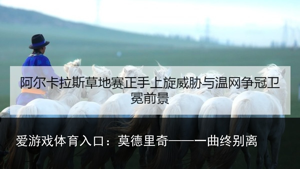 爱游戏体育入口：莫德里奇——一曲终别离