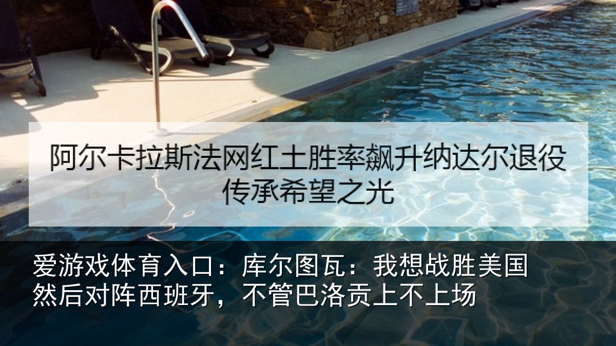 爱游戏体育入口：库尔图瓦：我想战胜美国然后对阵西班牙，不管巴洛贡上不上场