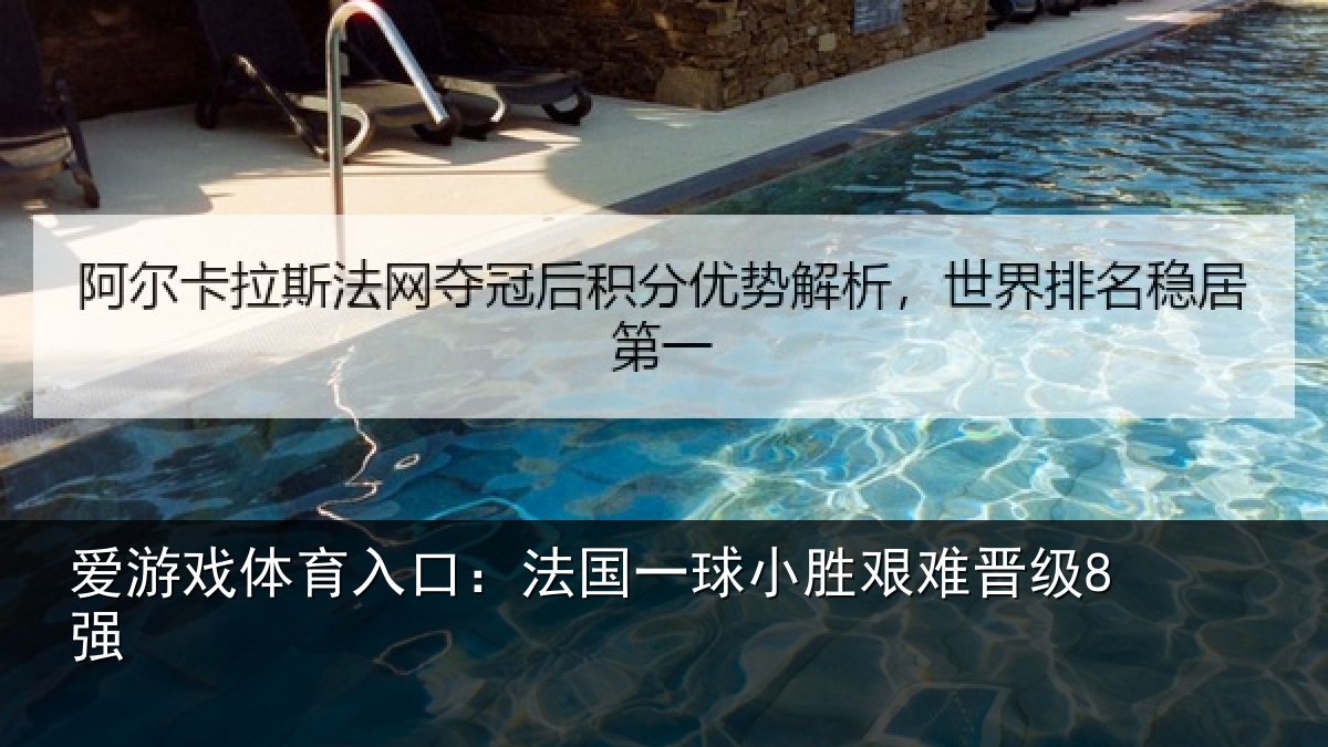 爱游戏体育入口：法国一球小胜艰难晋级8强