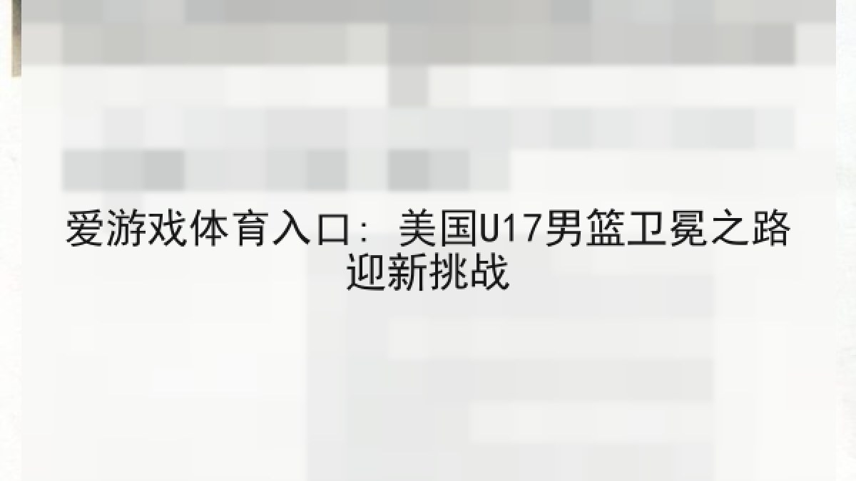 爱游戏体育入口: 美国U17男篮卫冕之路迎新挑战