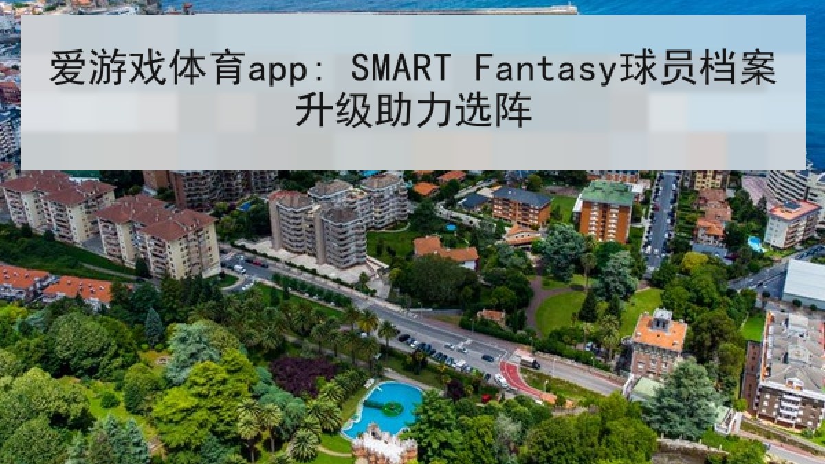 爱游戏体育app: SMART Fantasy球员档案升级助力选阵