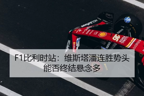 bi-li-shi-zhan-wei-si-ta-pan-lian-sheng-shi-tou-neng-fou-zhong-jie-xuan-nian-duo-3-652.jpg