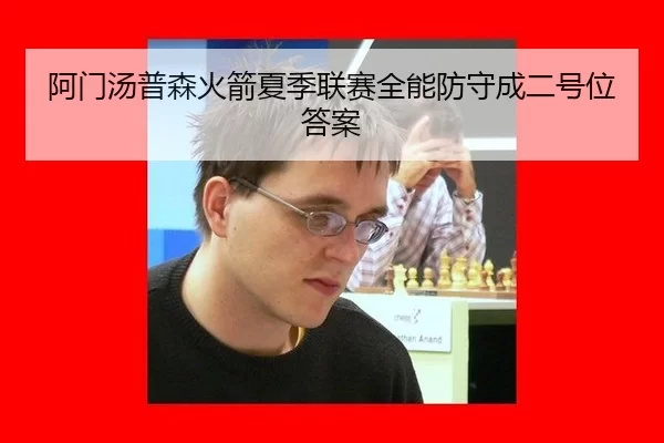 阿门汤普森火箭夏季联赛全能防守成二号位答案