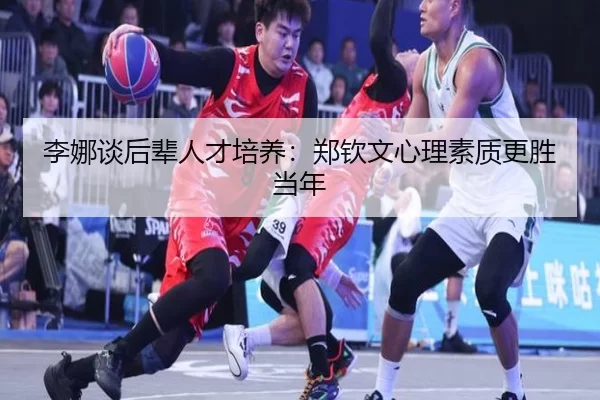 li-na-tan-hou-bei-ren-cai-pei-yang-zheng-qin-wen-xin-li-su-zhi-geng-sheng-dang-nian-2-443.jpg