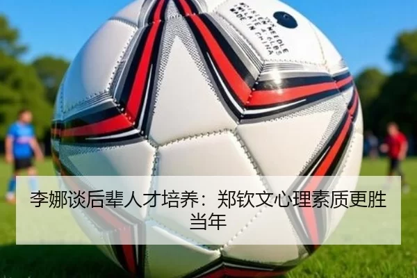 li-na-tan-hou-bei-ren-cai-pei-yang-zheng-qin-wen-xin-li-su-zhi-geng-sheng-dang-nian-3-128.jpg