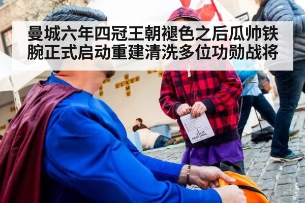 曼城六年四冠王朝褪色之后瓜帅铁腕正式启动重建清洗多位功勋战将