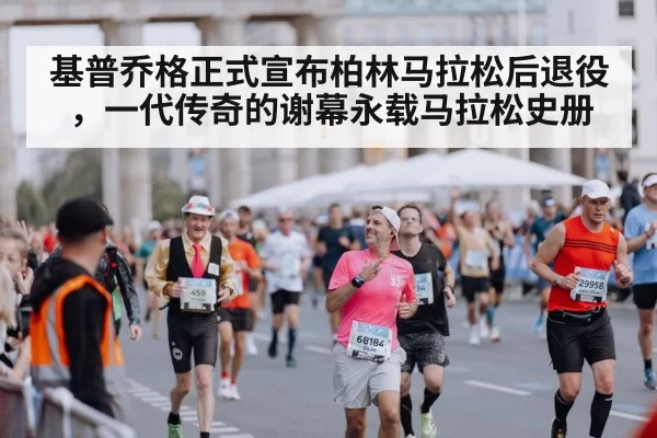 Berlin Marathon finish