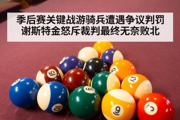 季后赛关键战游骑兵遭遇争议判罚谢斯特金怒斥裁判最终无奈败北